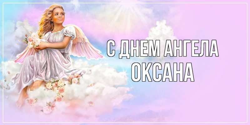 С Днём ангела Оксана