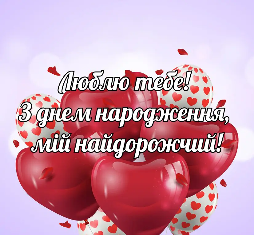 привітання з днем народження чоловікові