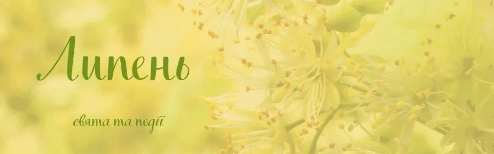 Свята в липні