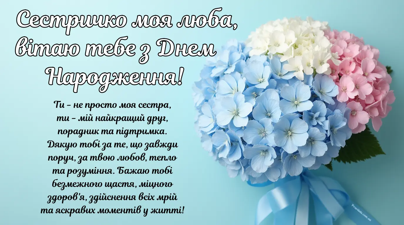 Красиві привітання з днем народження сестрі