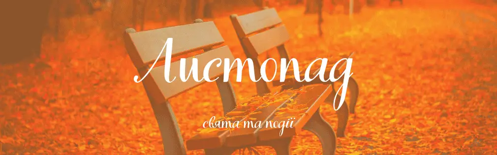 Свята в листопаді