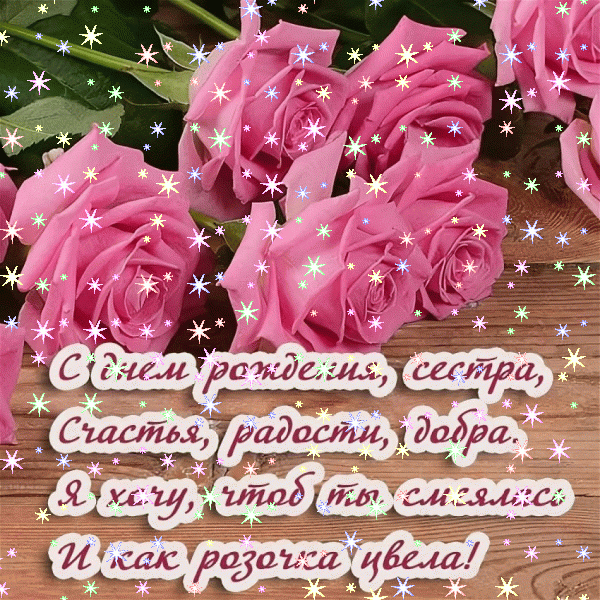 Короткие поздравления с днем рождения сестре