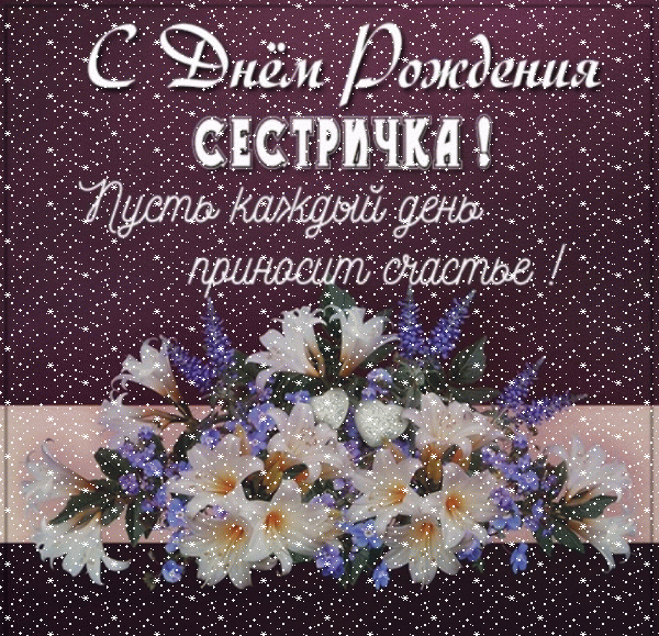 Мудрые поздравления с днем рождения сестре