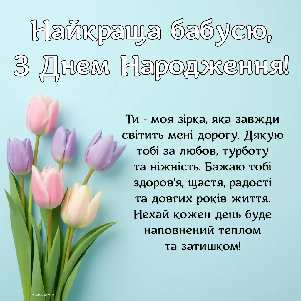 Короткі привітання з днем народження бабусі