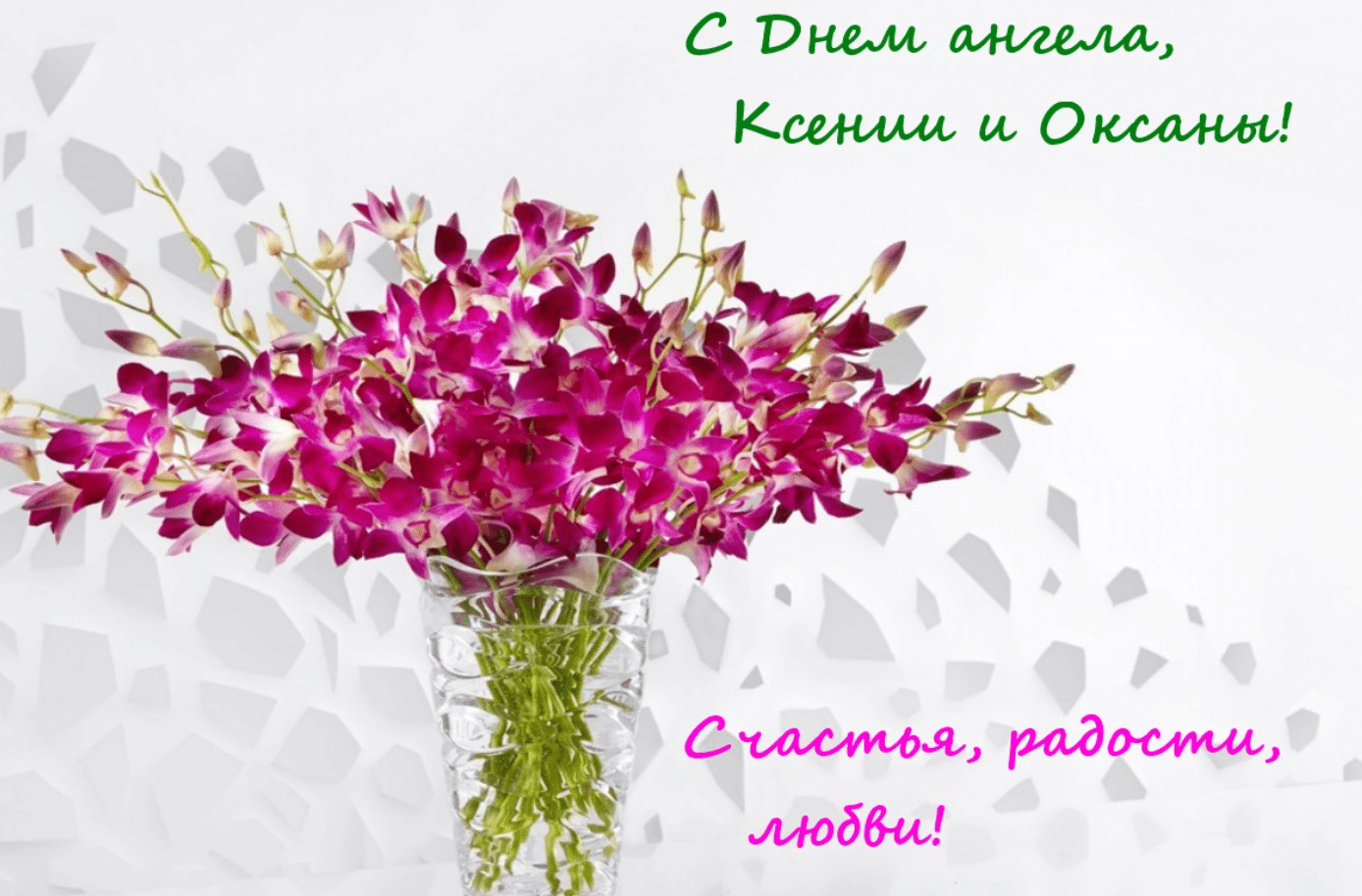 простыми словами Поздравления с днём ангела Оксаны