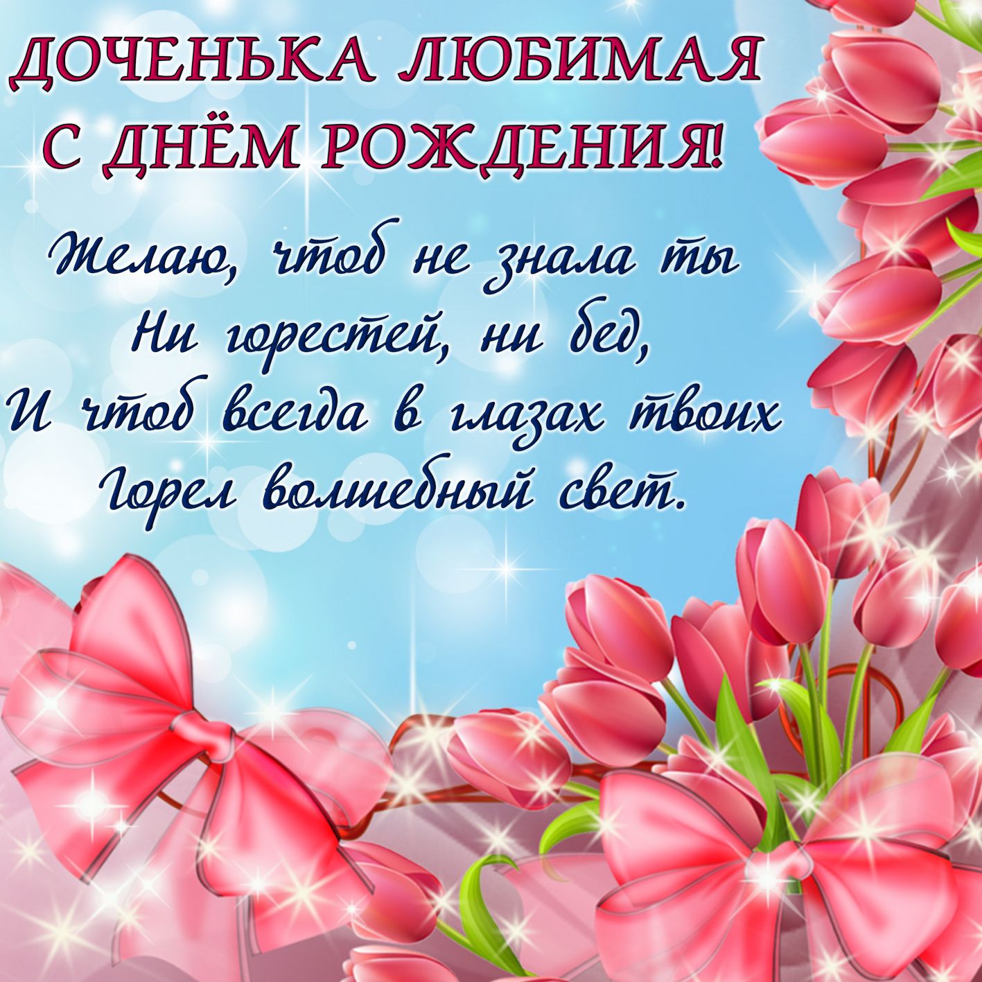 стих доченьки на день рождения до слез