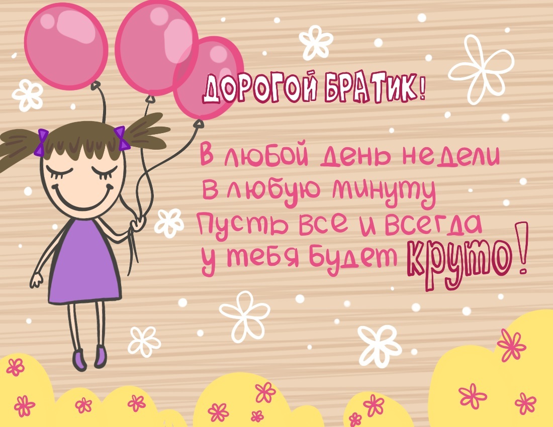 поздравление с днем рождения брат