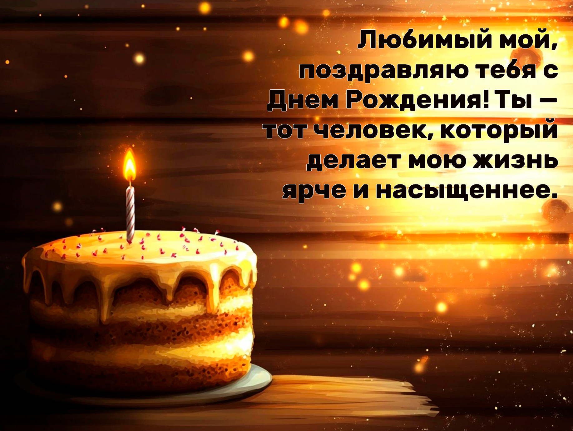 поздравления с днем рождения мужу