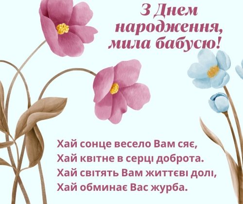 привітання з днем народження Бабусі