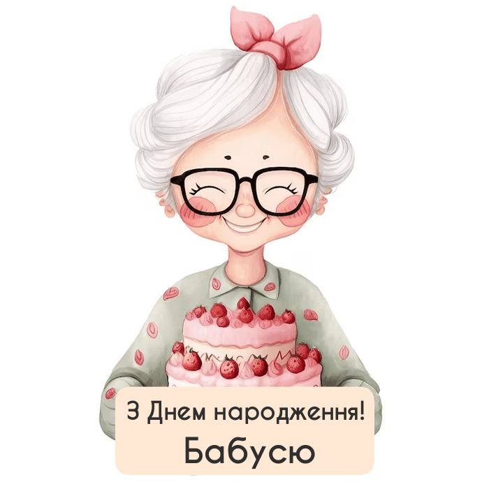 Мудрі привітання з днем народження бабусі