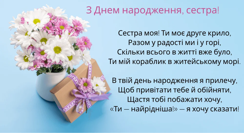Своїми словами привітання з днем народження сестрі