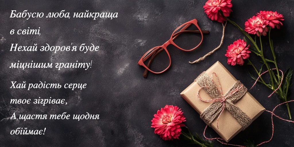 Оригінальні привітання з днем народження бабусі