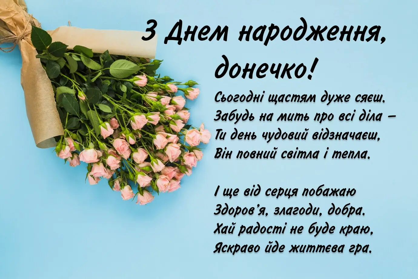 коротке привітання доньці з днем народження