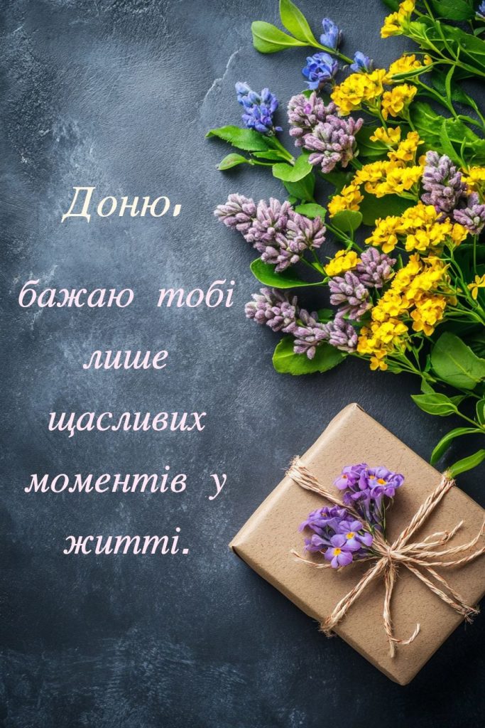 вірш для донечки на день народження до сліз