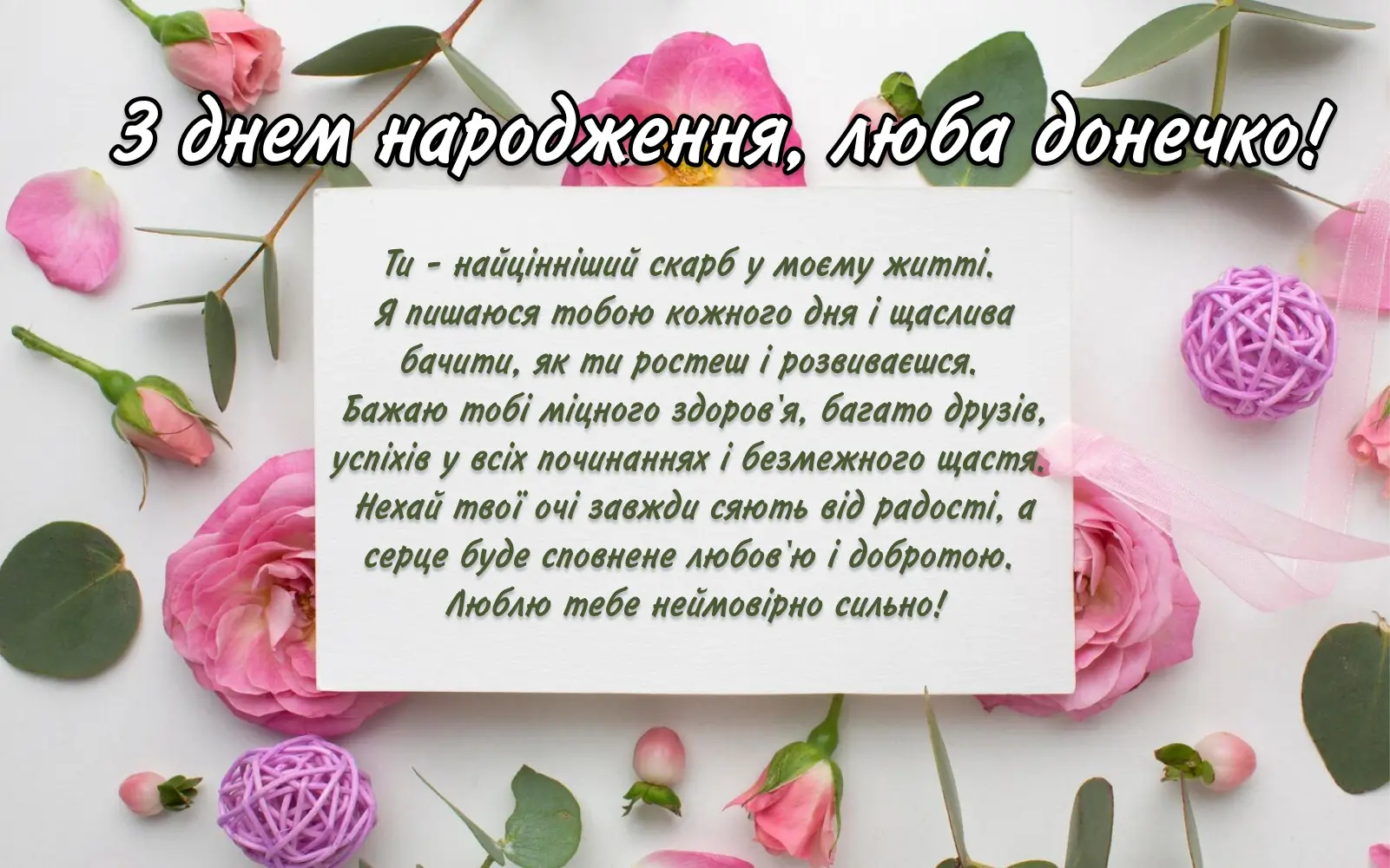 привітання з днем народження, донечко