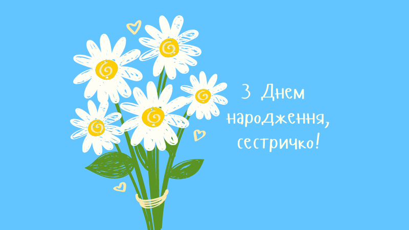 Зворушливі привітання з днем народження сестрі