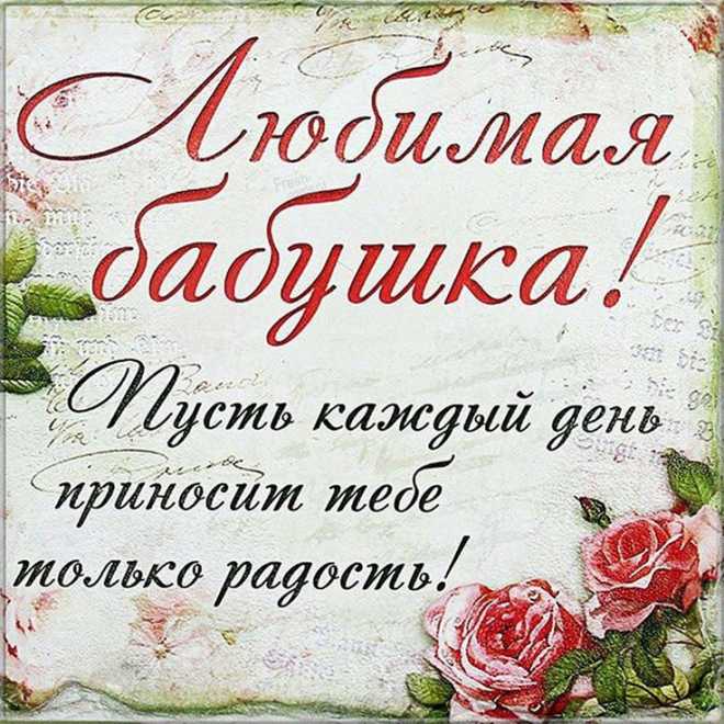 Мудрые поздравления с днем рождения бабушке