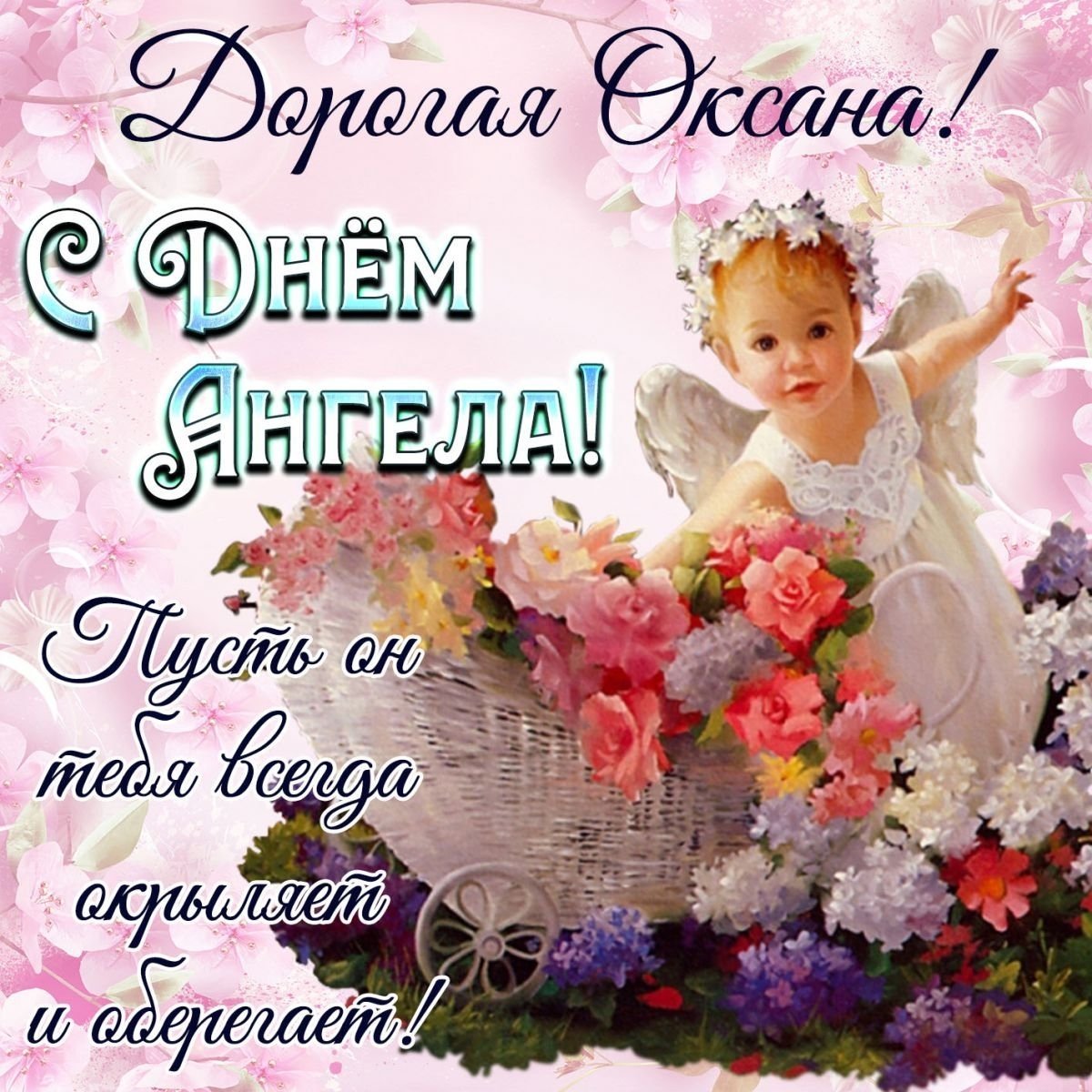 в стихах Поздравления с днём ангела Оксаны