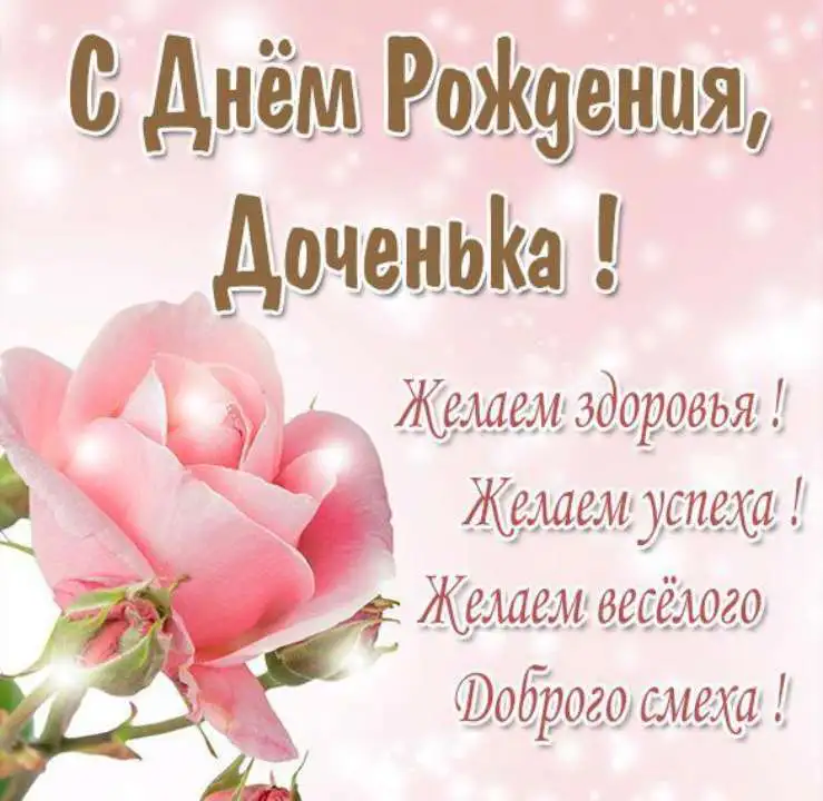 поздравления с днем рождения доченька