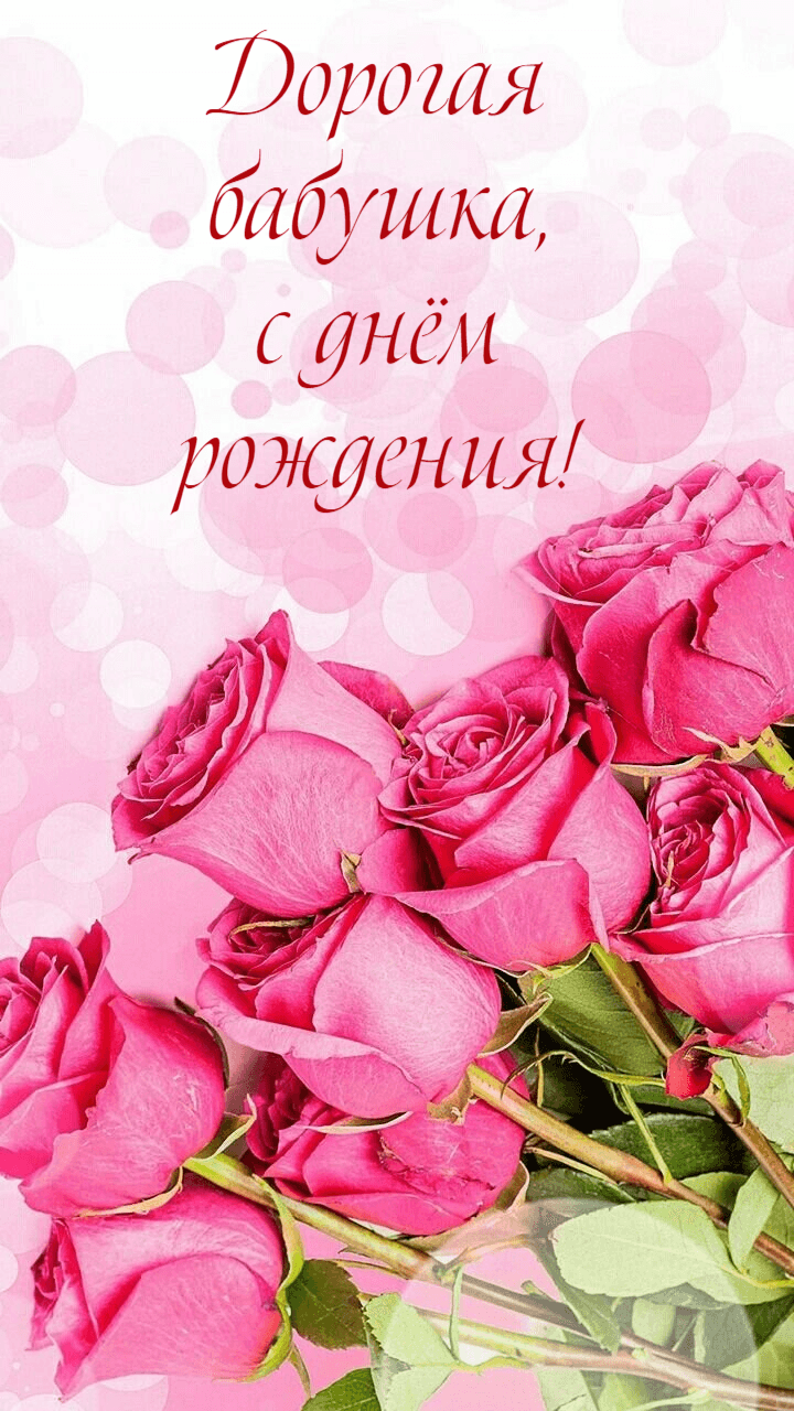 Необычные поздравления с днем рождения бабушке