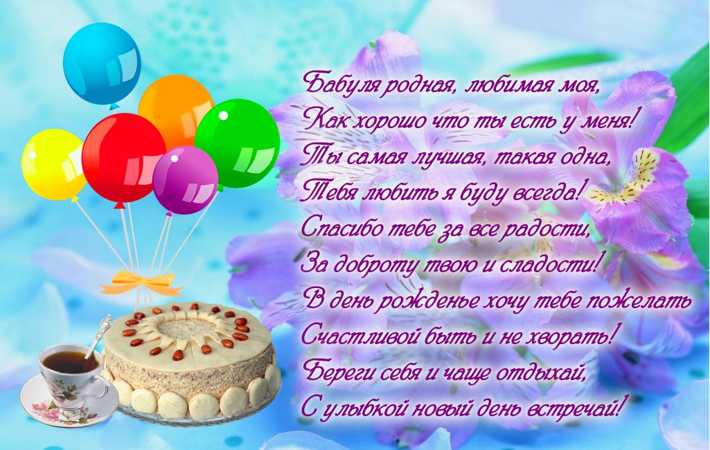 поздравления с днем рождения Бабушка