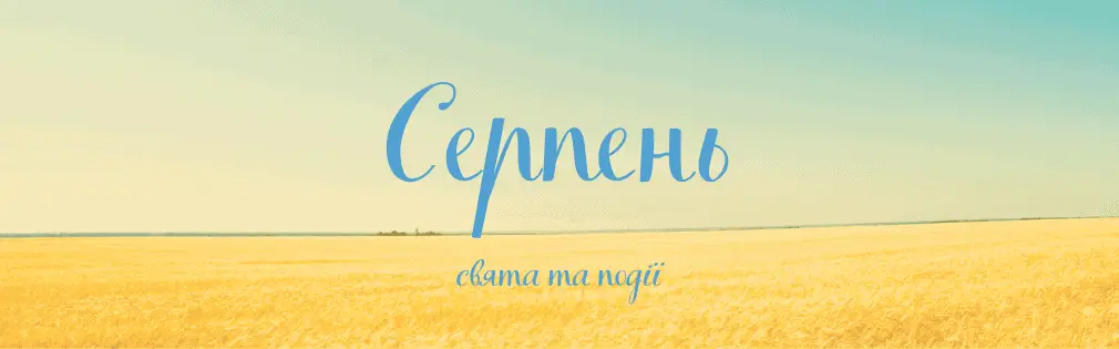 свята в серпні