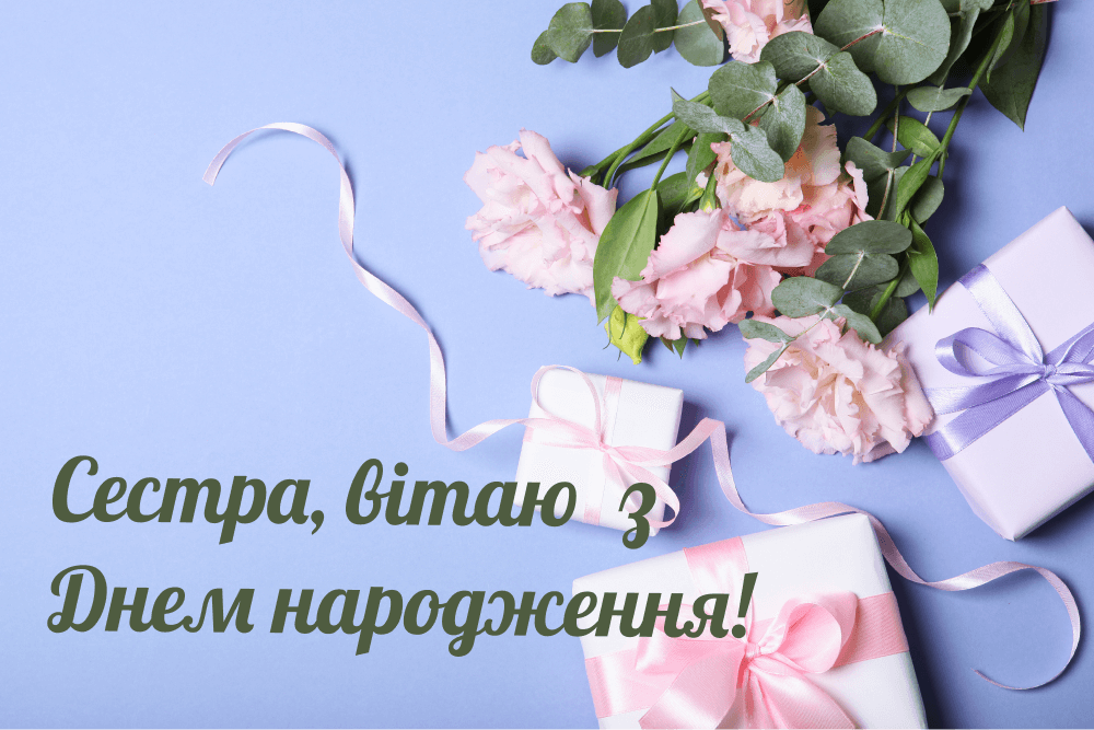 Короткі привітання з днем народження сестрі