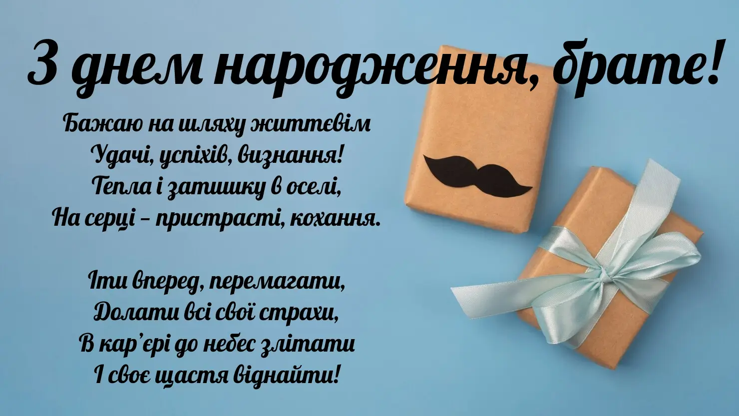 привітання з днем народження брату