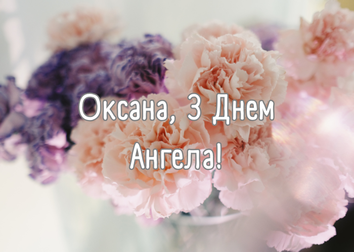 З днем ангела Оксана