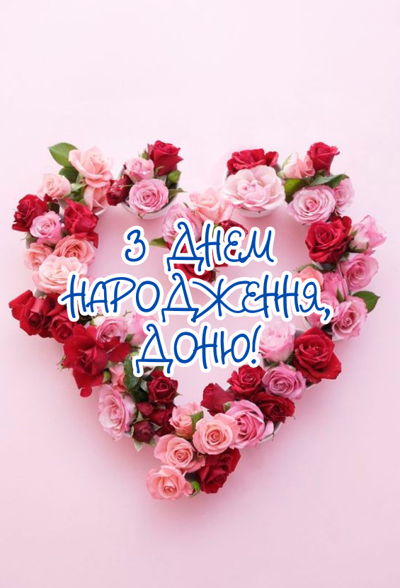 привітання з днем народження доньці