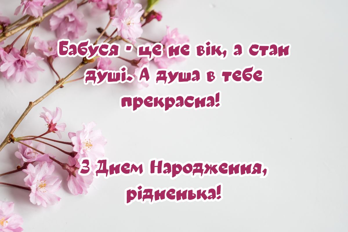 Смішні привітання з днем народження бабусі
