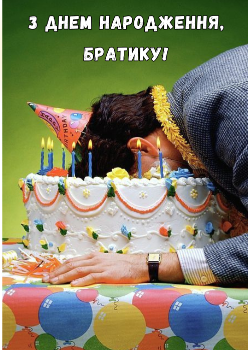 з днем народження, брате