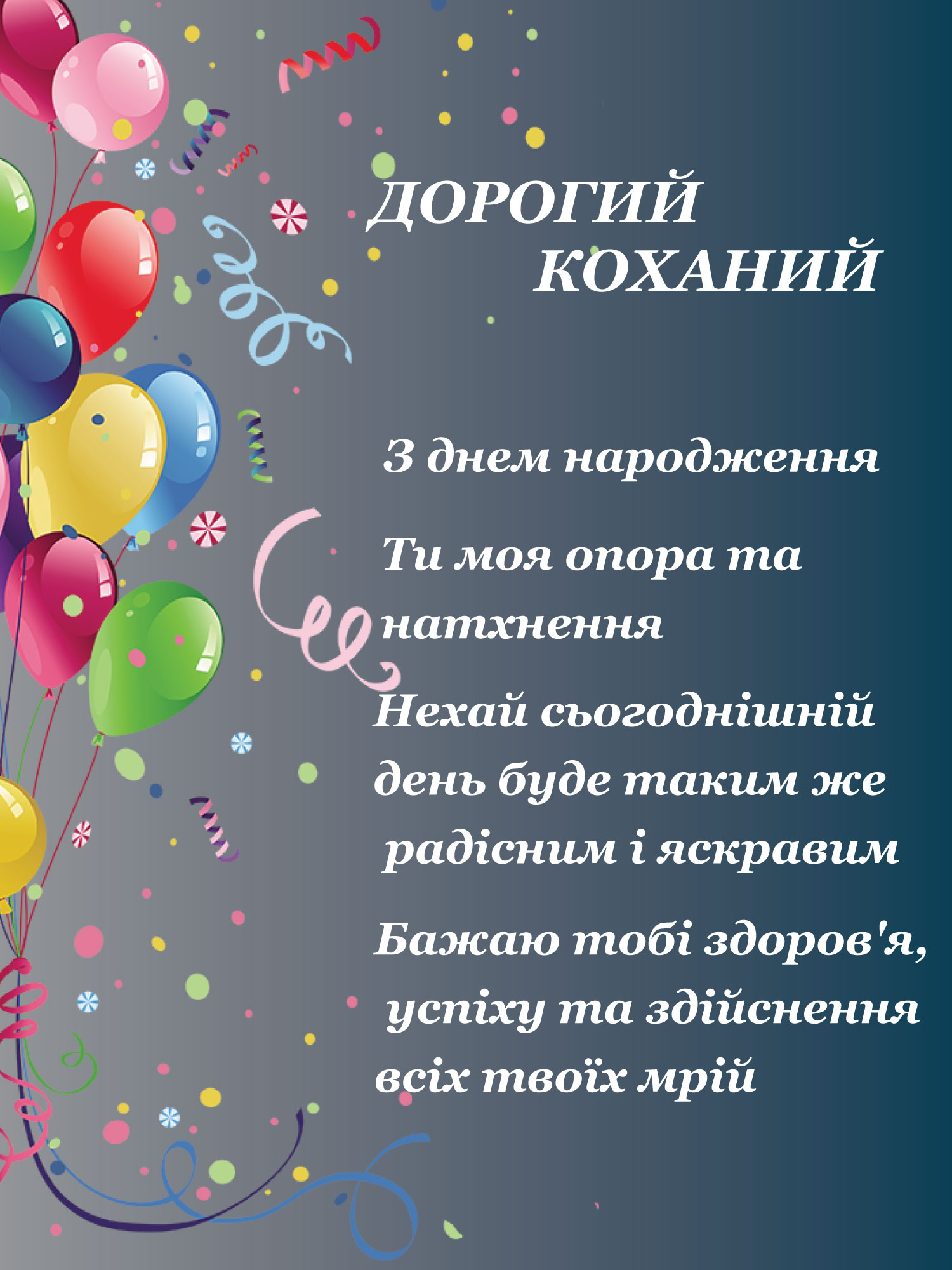 привітання з днем народження чоловікові