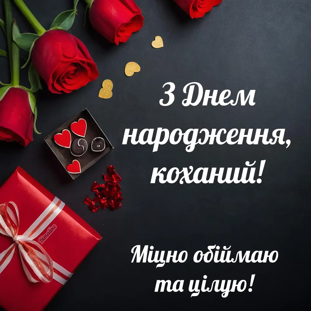 привітання з днем народження чоловікові