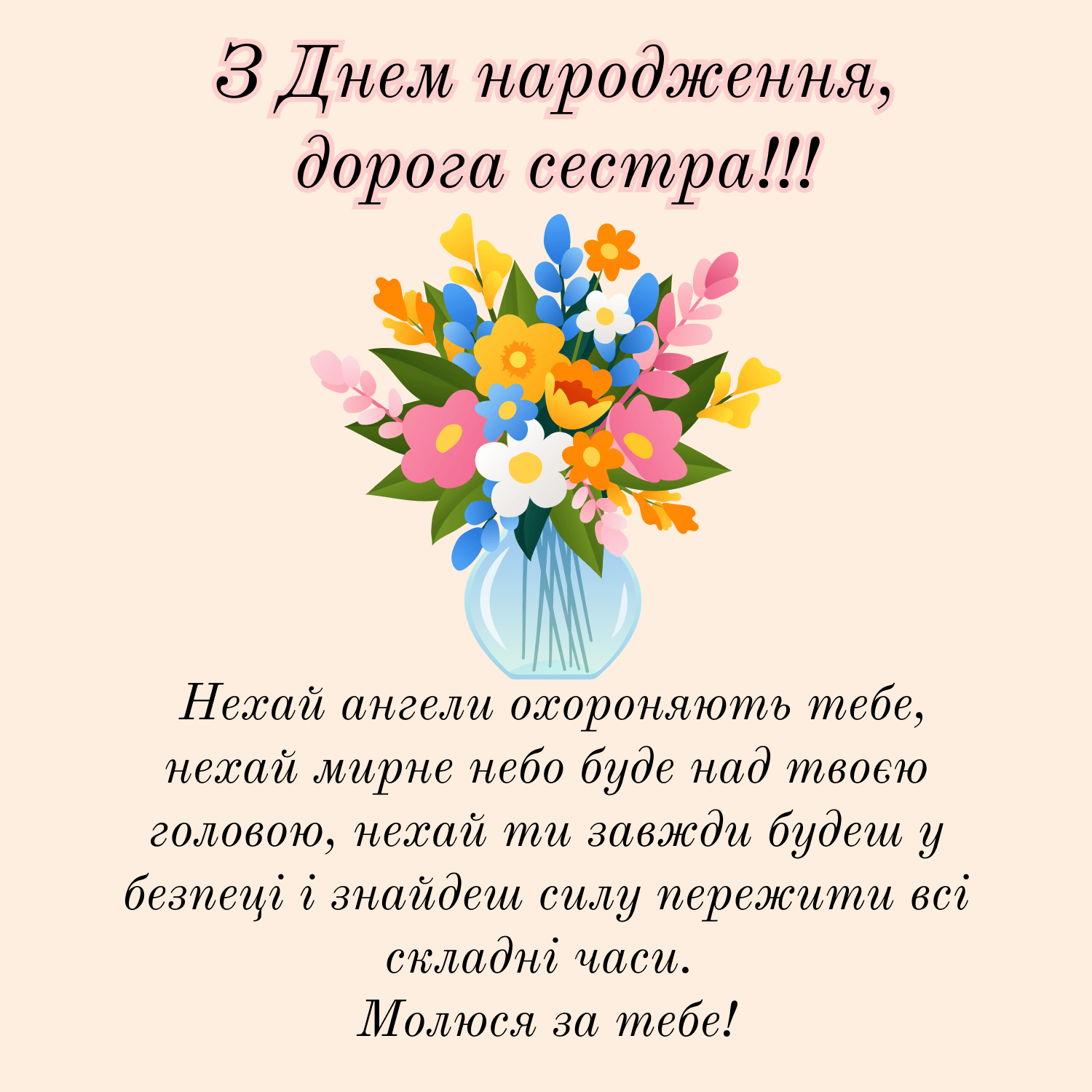 Незвичайні привітання з днем народження сестрі