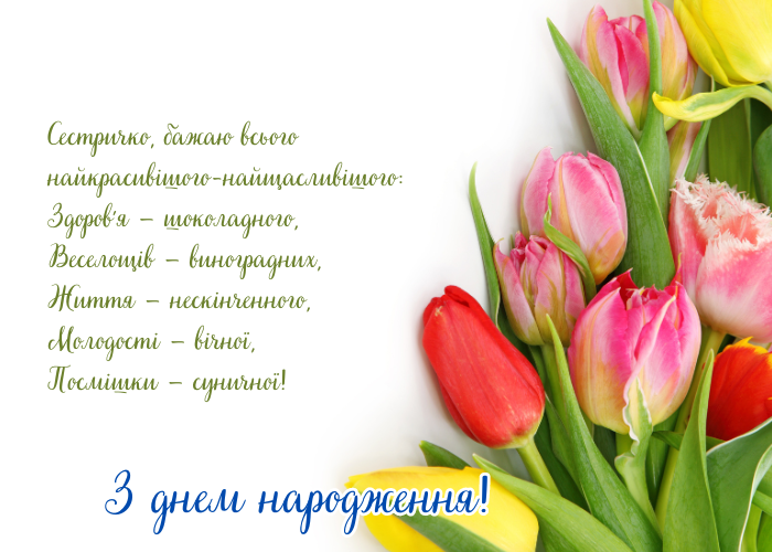 Смішні привітання з днем народження сестрі