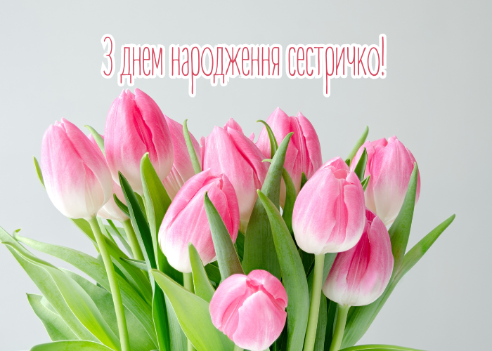 привітання з днем народження Сестра
