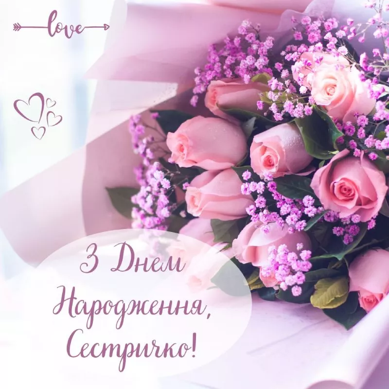 з днем народження Сестра