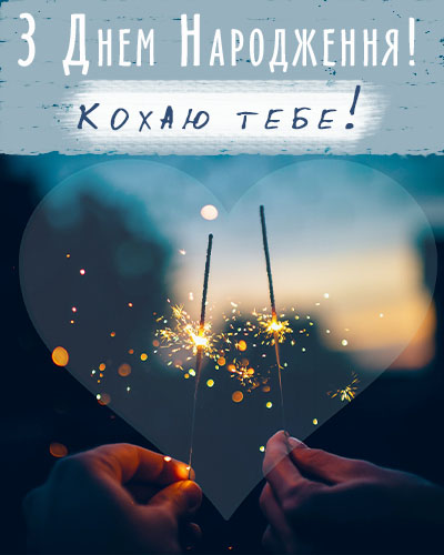 вірш чоловікові на день народження до сліз