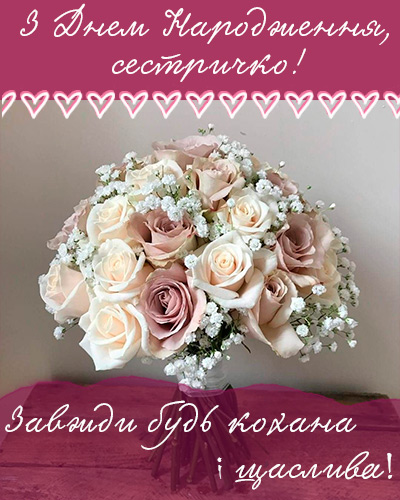 Оригінальні привітання з днем народження сестрі