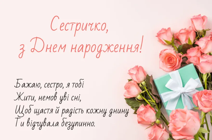 веселі привітання Сестрі з днем народження