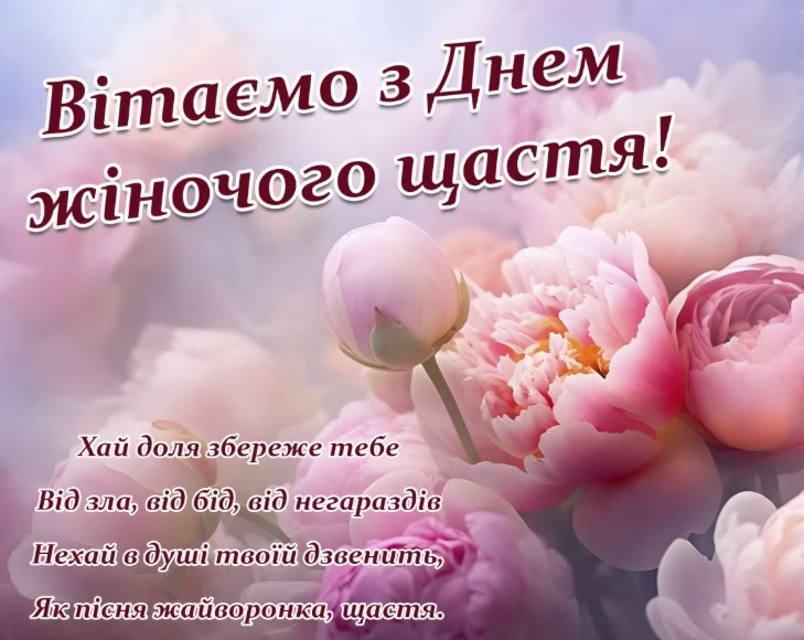 день жіночого щастя
